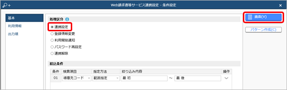 20230925_得意先へのご案内とログインＩＤ（アカウント）登録（当サービスの担当者が登録する場合）_004_Web請求書等サービス連携設定.png