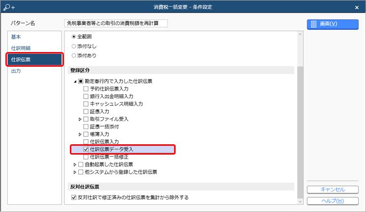 《取引のチェック》起票済みの仕訳伝票をチェックし、一括で変更する_004_消費税一括変更.png