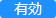 20220610仕訳伝票チェックルール_002_有効青.png