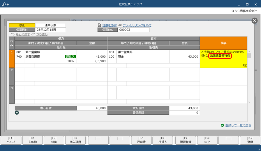 《日常業務》仕訳伝票入力後に、制度内容に沿って起票されているかを自動でチェックする_005_仕訳伝票チェック.png