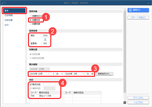 230929_特定の消費税率を一括で変更する_002_条件設定.png