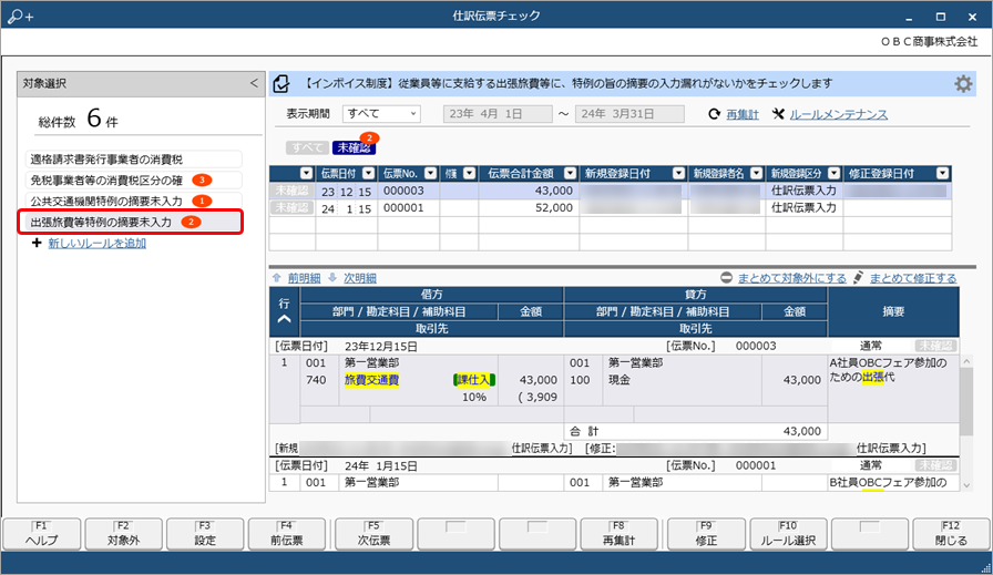 《日常業務》仕訳伝票入力後に、制度内容に沿って起票されているかを自動でチェックする_003_仕訳伝票チェック.png