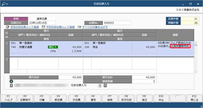 帳簿だけの保存で仕入税額控除が認められる公共交通機関特例や出張旅費特例は、仕訳伝票でどのように起票すればよいか、またどちらの特例を適用できるかを知りたい_001_仕訳伝票チェック.png