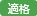 《日常業務》領収書・請求書（証憑）から仕訳を起票する_005_証憑入力_適格.png