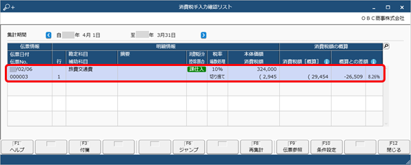 勘定科目ごとの消費税額を確認する_044_消費税手入力確認リスト.png