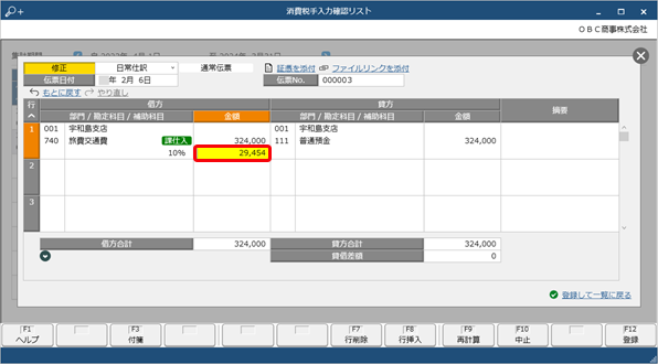 勘定科目ごとの消費税額を確認する_045_消費税手入力確認リスト_伝票修正画面.png