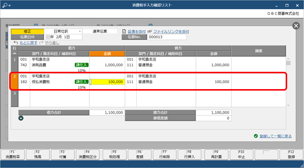 勘定科目ごとの消費税額を確認する_048_消費税手入力確認リスト_伝票修正画面.png