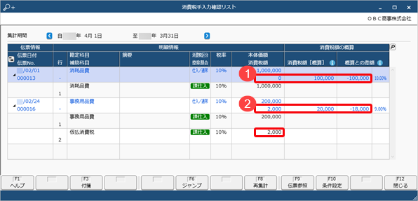 勘定科目ごとの消費税額を確認する_047_消費税手入力確認リスト02.png