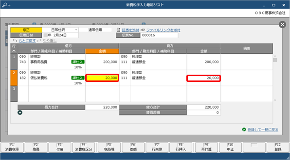 勘定科目ごとの消費税額を確認する_049_消費税手入力確認リスト_伝票修正画面02.png