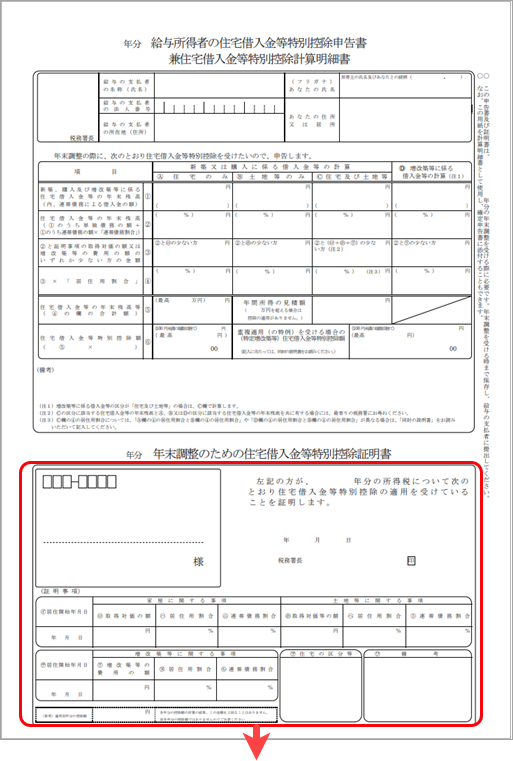 22030929_連帯債務で借りている場合の住宅借入金等特別控除申告書の入力方法を知りたい（令和4年以降に住宅を取得した場合）_001_住宅借入金等特別控除申告書.png