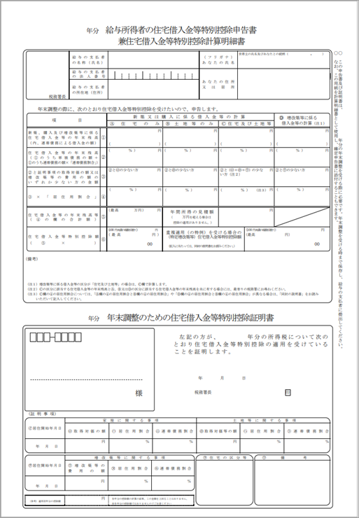 23030929_連帯債務で借りている場合の住宅借入金等特別控除申告書の入力方法を知りたい（令和4年以降に住宅を取得した場合）_001_住宅借入金等特別控除申告書.png