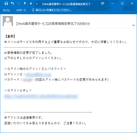 20230928_得意先の担当者が変わり、メールアドレス（ログインＩＤ）を変更する場合（当サービスの担当者（お客様）が登録する場合）_004_アドレス変更完了メール.png