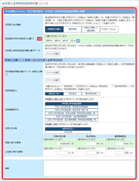 20230929_連帯債務で借りている場合の住宅借入金等特別控除申告書の入力方法を知りたい（令和4年以降）_003.png