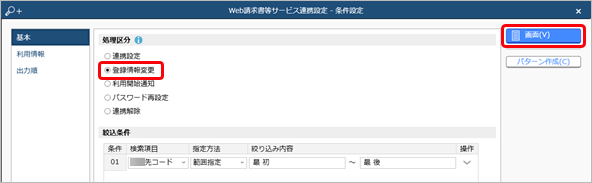 20230929_得意先の担当者が変わり、メールアドレス（ログインＩＤ）を変更する場合（当サービスの担当者が登録する場合）_002_Web請求書等サービス連携設定.png