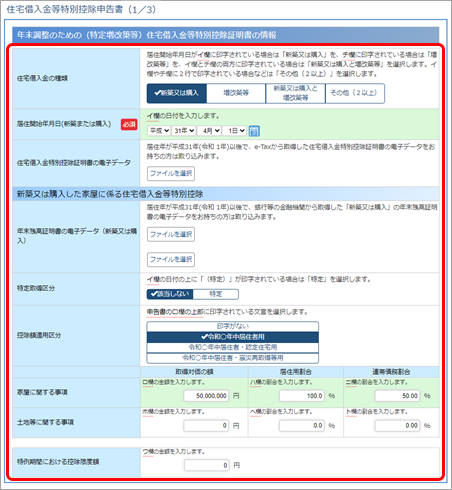 20231002_連帯債務で借りている場合の住宅借入金等特別控除申告書の入力方法を知りたい（令和 1年以降に住宅を取得した場合）_003_YTAS申告書入力画面.png