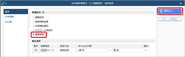 20231002_誤って異なる得意先と連携してしまった場合に、連携を解除する_001_Web請求書等サービス連携設定.png