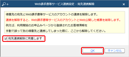 20230928_誤って異なる得意先と連携してしまった場合に、連携を解除する_003_確認メッセージ.png