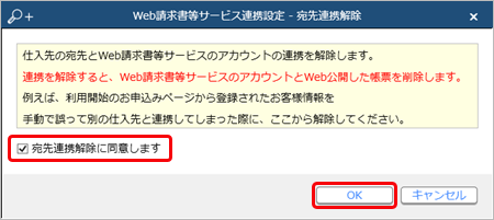 20231002_誤って異なる得意先と連携してしまった場合に、連携を解除する_003_確認メッセージ_STD.png
