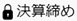 消費税一括変更_001_マーク_決算締め.png