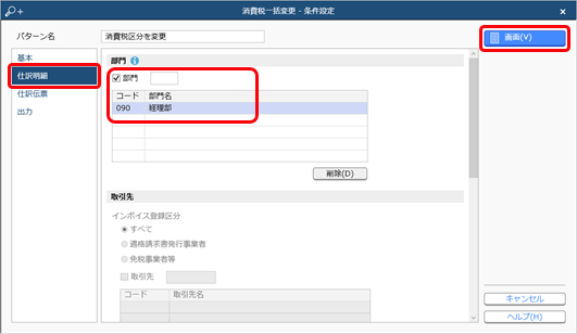 230926_部門ごとの活動内容によって消費税区分を変更する_002_条件設定02.png