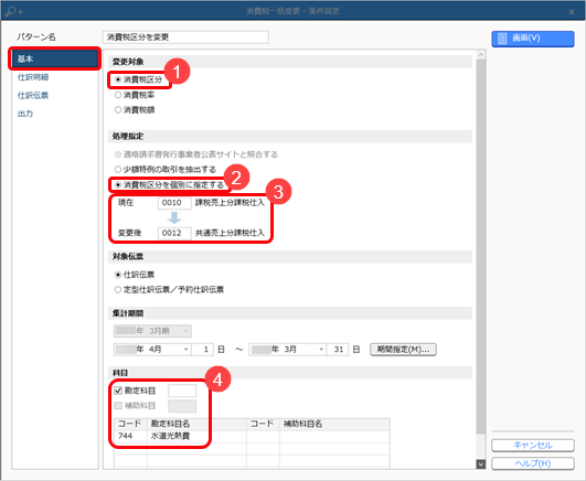 部門ごとの活動内容によって消費税区分を変更する_002_条件設定.png