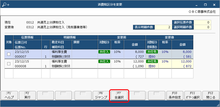 20231003_《取引のチェック》起票済みの仕訳伝票をチェックし、一括で変更する_008_消費税一括変更.png
