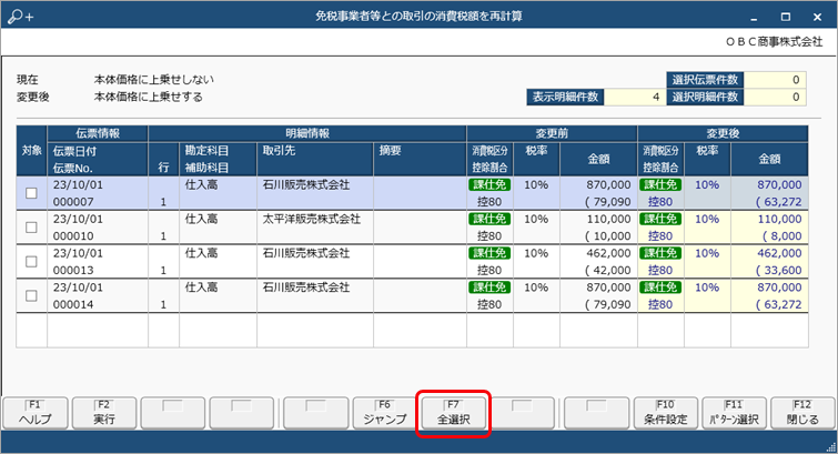 20231003_《取引のチェック》起票済みの仕訳伝票をチェックし、一括で変更する_005_消費税一括変更.png