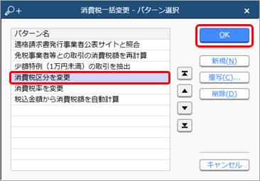 20231003_《取引のチェック》起票済みの仕訳伝票をチェックし、一括で変更する_006_消費税一括変更.png