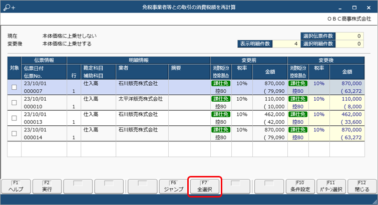 20231003_《取引のチェック》起票済みの仕訳伝票をチェックし、一括で変更する_005_消費税一括変更.png