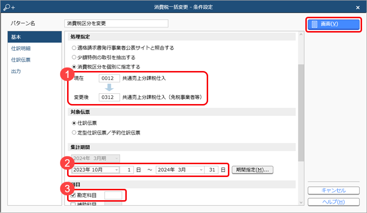 20231003_《取引のチェック》起票済みの仕訳伝票をチェックし、一括で変更する_007_消費税一括変更.png