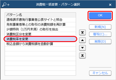 特定の消費税率を一括で変更する_001_パターン選択.png