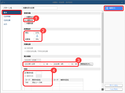 230926_特定の消費税率を一括で変更する_002_条件設定.png