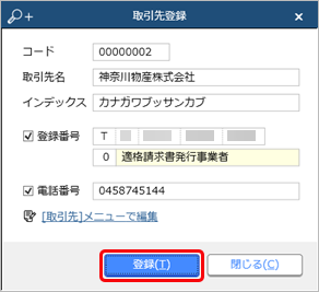 230929_受領した証憑をもとに、取引先を登録修正する_003_取引先登録.png
