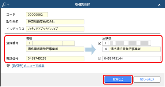 230929_受領した証憑をもとに、取引先を登録修正する_008_取引先登録.png