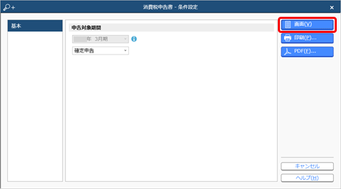 231004_消費税申告書を出力する_003_条件設定.png