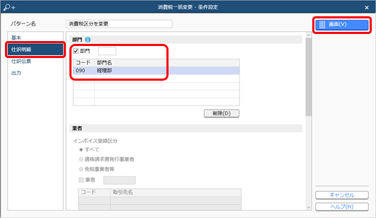 231005_部門ごとの活動内容によって消費税区分を変更する_002_条件設定02_CN.png