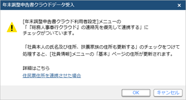 20231010_当サービスの申告書データを『奉行クラウド』または『奉行11／10シリーズ』に受け入れた際に更新される項目を知りたい_045_住民票住所連携.png