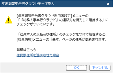 20231010_当サービスの申告書データを『奉行クラウド』または『奉行11／10シリーズ』に受け入れた際に更新される項目を知りたい_046_住民票住所連携_翌年.png