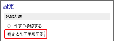 20231020_特定の条件に該当する資産情報・リース資産情報を一括で承認する《承認者》_002_まとめて承認.png