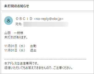 20231102_通知で送信されるメールのイメージ_001_未打刻通知の本人通知.png