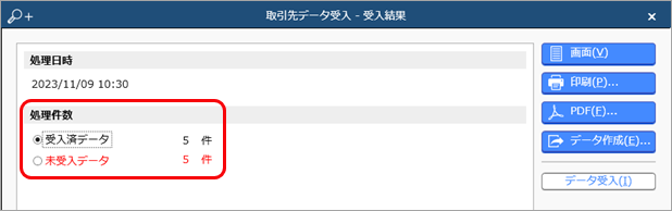 取引先を受け入れる際に、新規の取引先だけ（差分だけ）を登録する方法を確認したい_002_受入結果.png