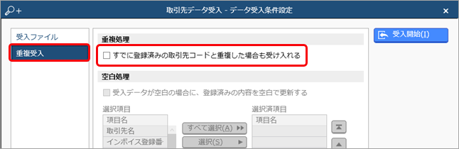 取引先を受け入れる際に、新規の取引先だけ（差分だけ）を登録する方法を確認したい_001_取引先データ受入.png