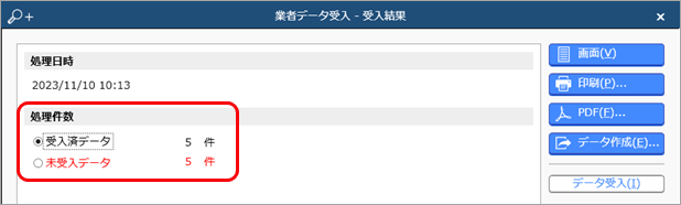 取引先を受け入れる際に、新規の取引先だけ（差分だけ）を登録する方法を確認したい_002_受入結果.png
