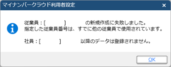 20231109_「従業員：［XXX］●●の新規作成に失敗しました。指定した従業員番号は、すでに他の従業員で使用されています。」のメッセージが表示される_001_メッセージ.png