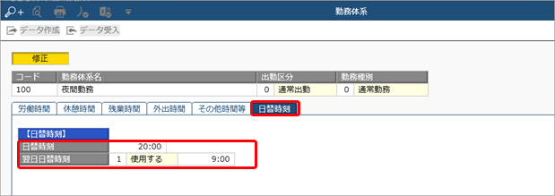 20231110_夜間勤務の設定例_004_日替時刻.png