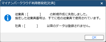 20231115_［マイナンバークラウド利用者設定］メニューで、「新規作成に失敗しました。指定した従業員番号は、すでに他の従業員で使用されています。」のメッセージが表示される_001_マイナンバークラウド利用者設定.png