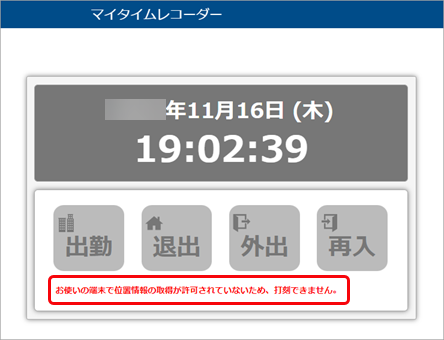 20231116_位置情報の取得が許可されていないため打刻できない_001_パソコンの場合.png