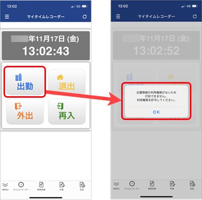 20231117_位置情報の取得が許可されていないため打刻できない_002_スマホの場合.png
