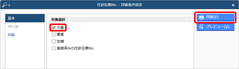 仕訳伝票No.の欠番を確認する_004_印刷条件設定.png