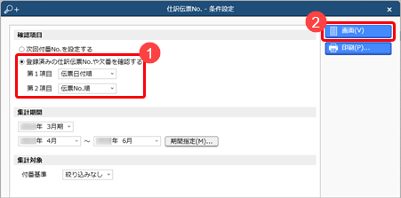 登録済みの仕訳伝票No.の並びを確認し、付番しなおす_001_条件設定.png